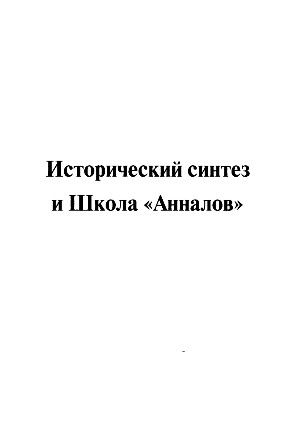 Исторический синтез и школа Анналов