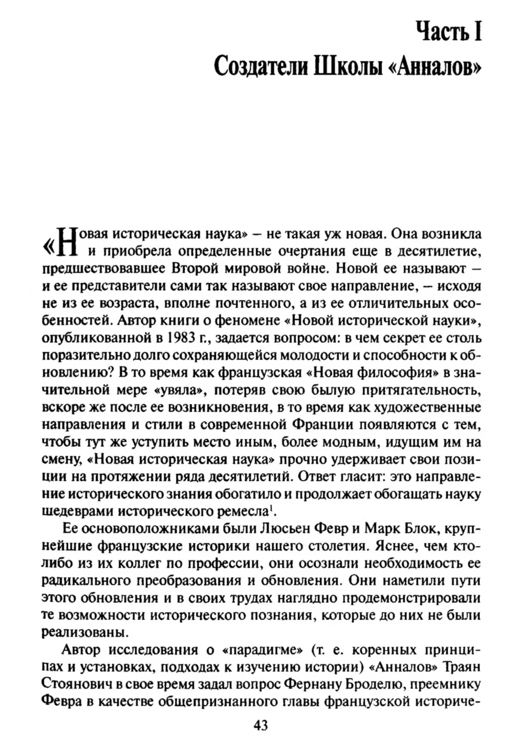 Часть I. Создатели Школы "Анналов"