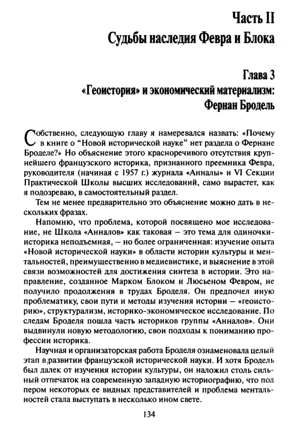 Часть II. Судьбы наследия Февра и Блока
Глава 3. "Геоистория" и экономический материализм