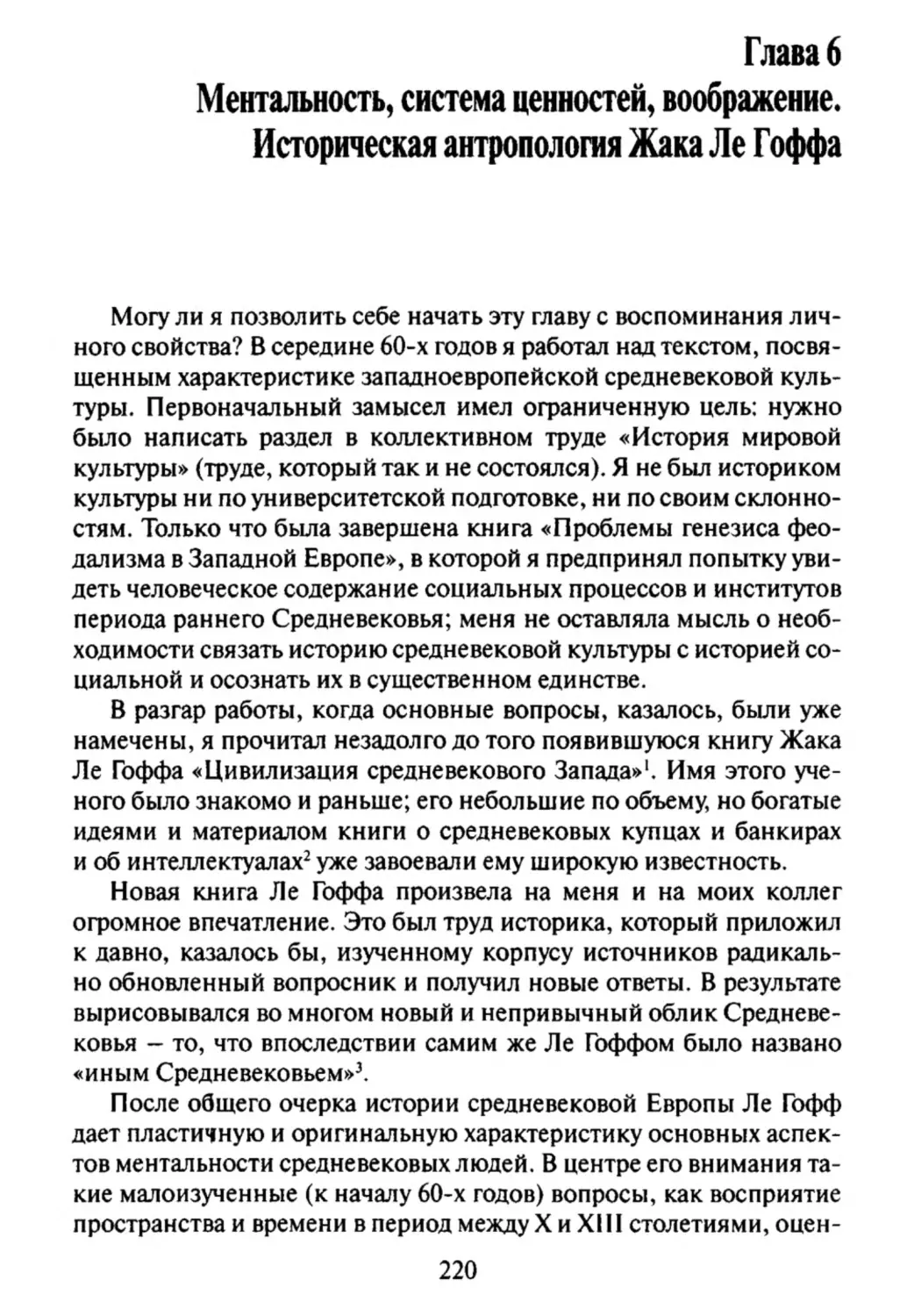 Глава 6. Ментальность, система ценностей, воображение. Историческая антропология Жака Ле Гоффа