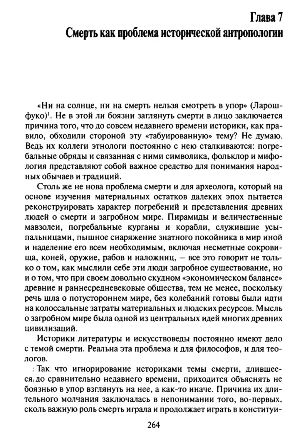 Глава 7. Смерть как проблема исторической антропологии