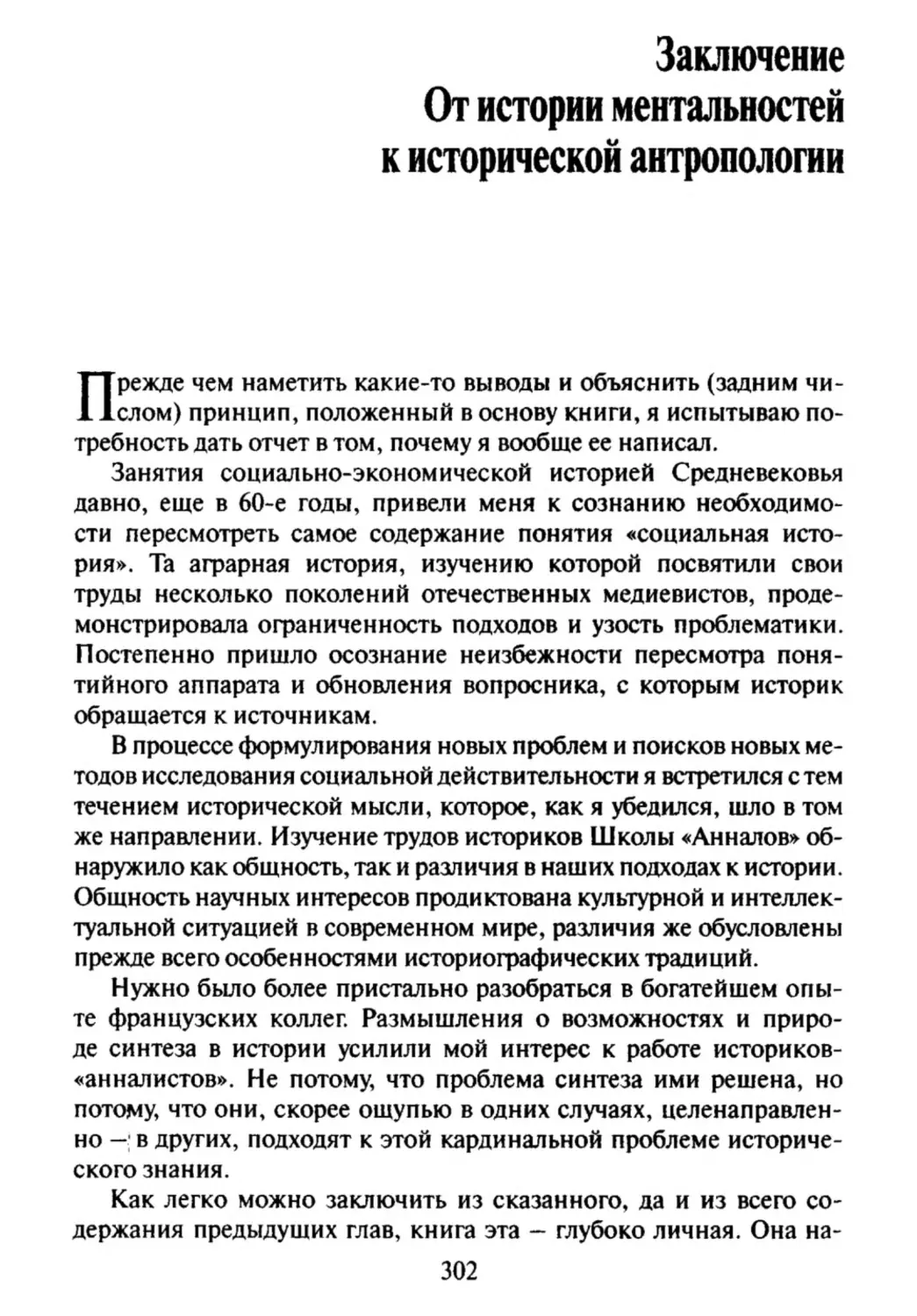 Заключение. От истории ментальностей к исторической антропологии