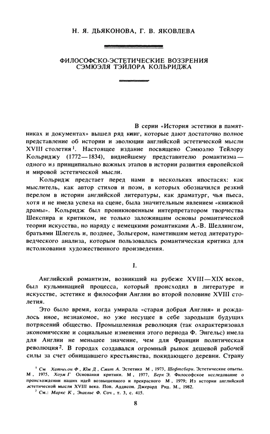 H. Я Дьяконова, Г. В. Яковлева. ФИЛОСОФСКО-ЭСТЕТИЧЕСКИЕ ВОЗЗРЕНИЯ СЭМЮЭЛЯ ТЭЙЛОРА КОЛЬРИДЖА