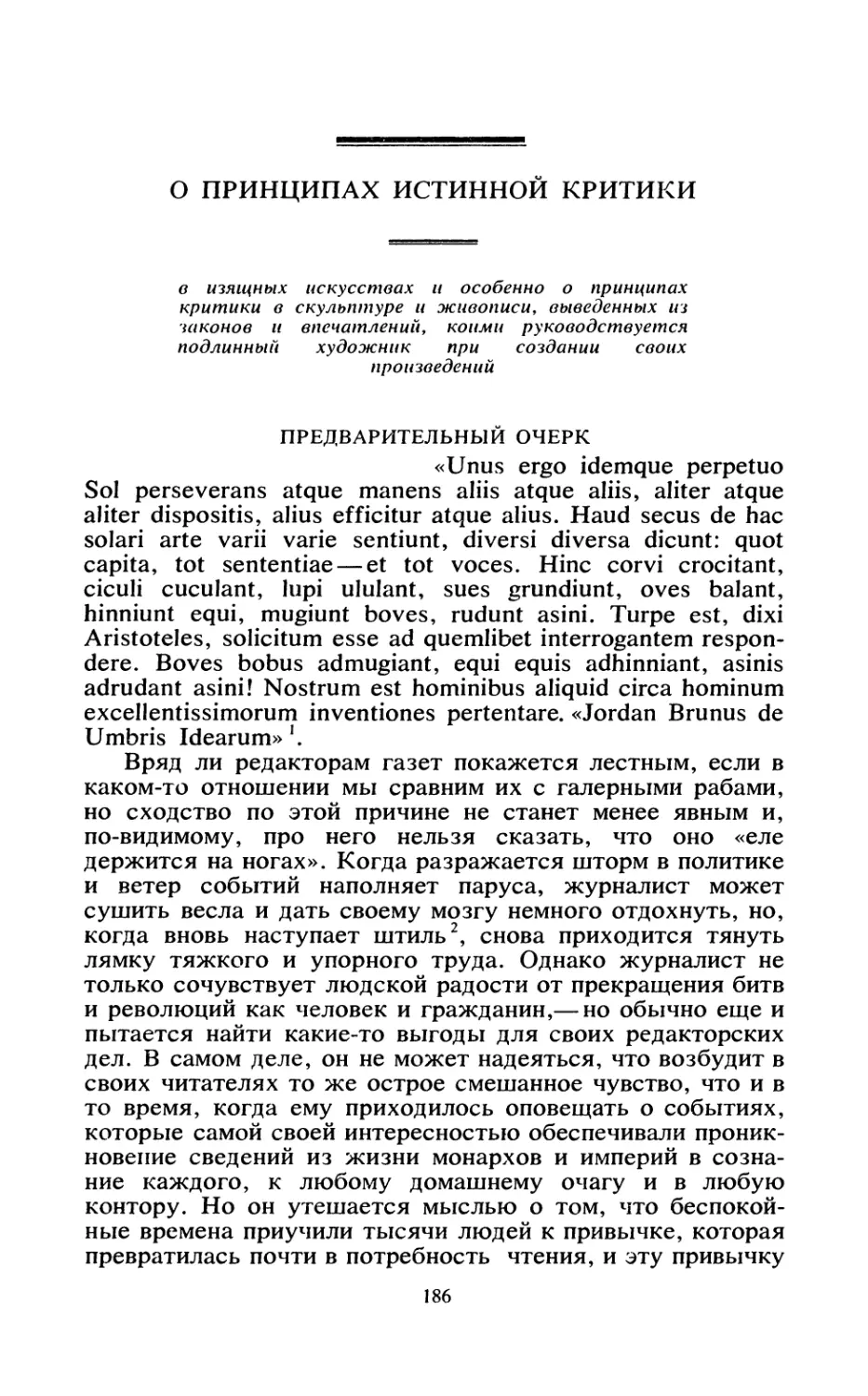 О ПРИНЦИПАХ ИСТИННОЙ КРИТИКИ. Перевод Г. В. Яковлевой, Ε. С. Дунаевской