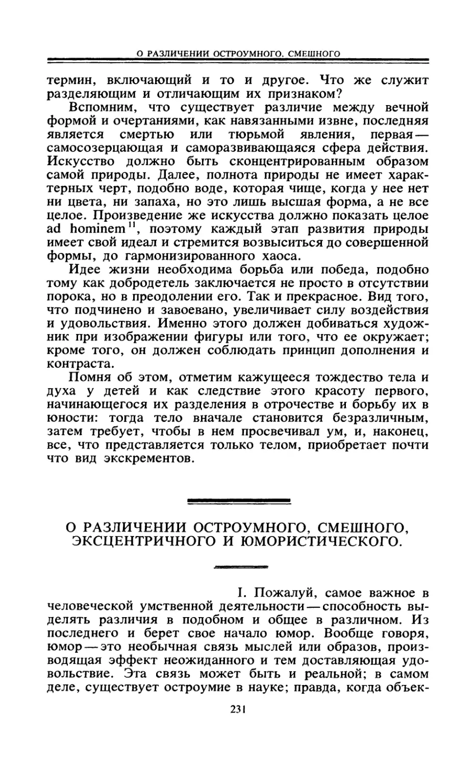 О РАЗЛИЧЕНИИ ОСТРОУМНОГО. СМЕШНОГО, ЭКСЦЕНТРИЧНОГО И ЮМОРИСТИЧЕСКОГО. Перевод В. M. Герман