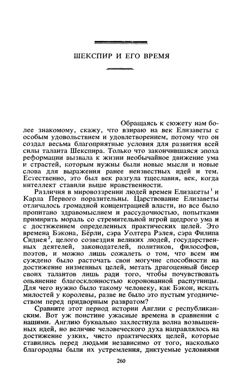 ШЕКСПИР И ЕГО ВРЕМЯ. Перевод В М. Герман