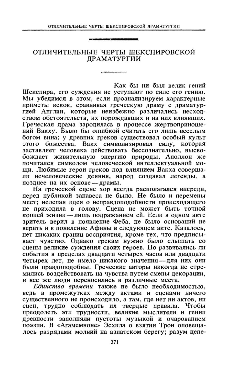 ОТЛИЧИТЕЛЬНЫЕ ЧЕРТЫ ШЕКСПИРОВСКОЙ ДРАМАТУРГИИ. Перевод В. М. Герман