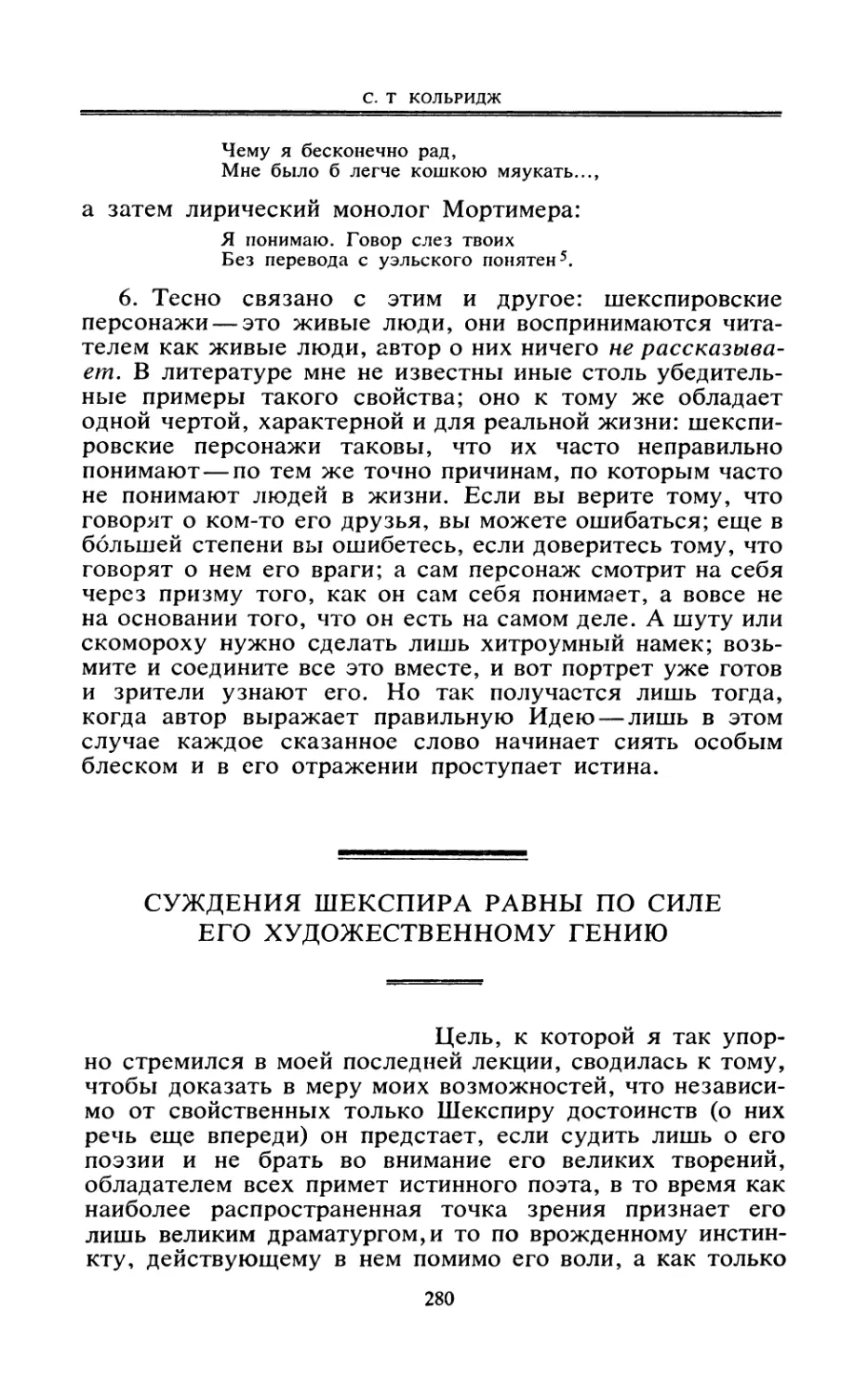 СУЖДЕНИЯ ШЕКСПИРА РАВНЫ ПО СИЛЕ ЕГО ХУДОЖЕСТВЕННОМУ ГЕНИЮ. Перевод В. М. Герман