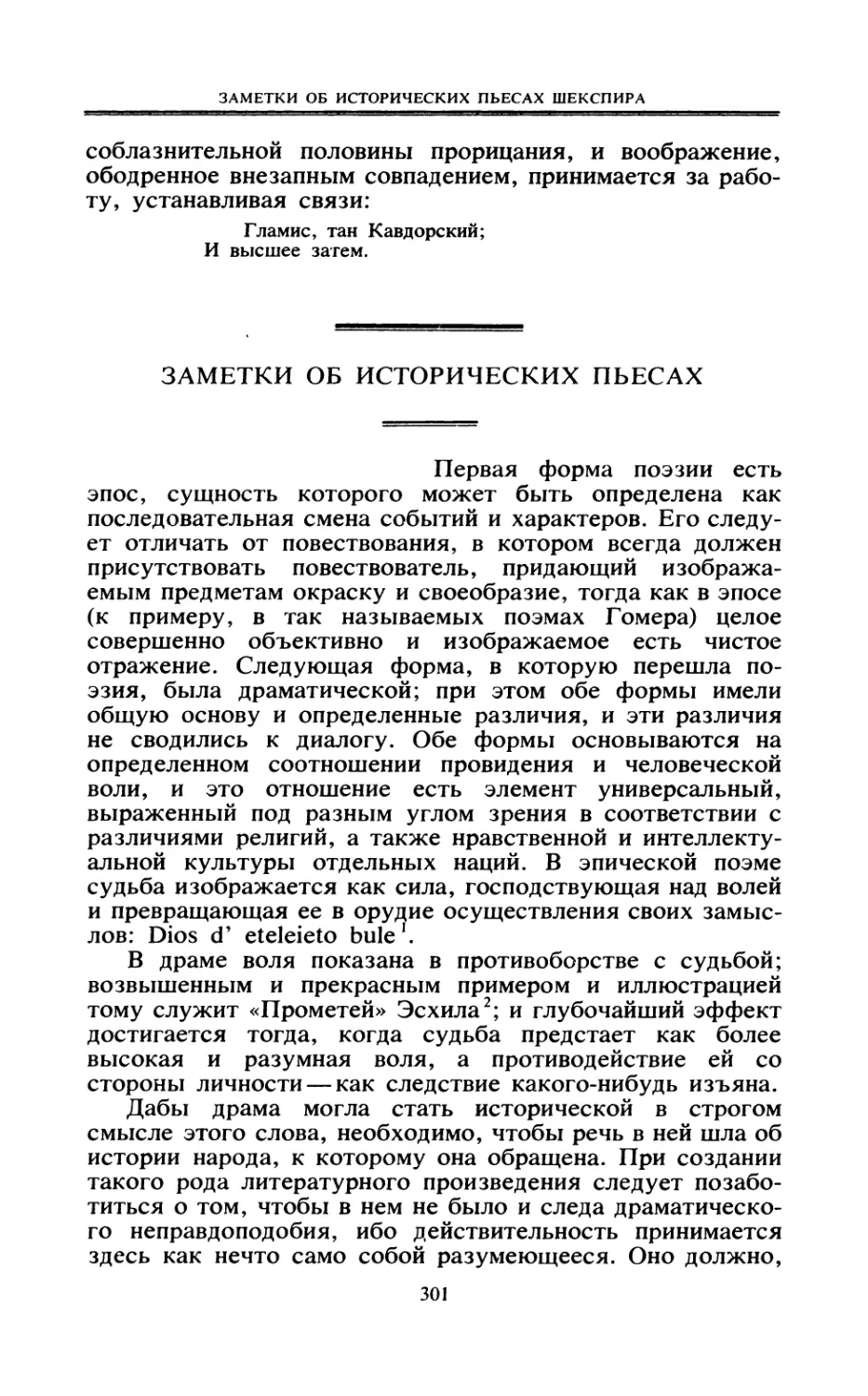 ЗАМЕТКИ ОБ ИСТОРИЧЕСКИХ ПЬЕСАХ ШЕКСПИРА. Перевод А. А. Чамеева