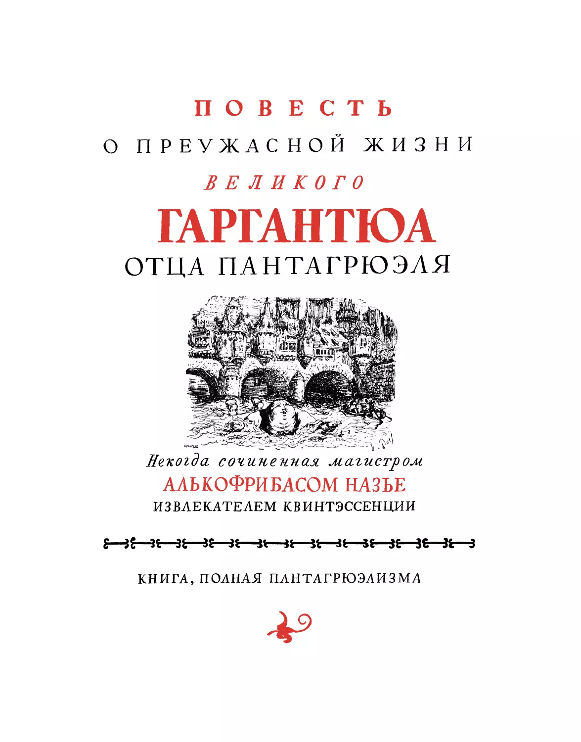 ПОВЕСТЬ О ПРЕУЖАСНОЙ ЖИЗНИ ВЕЛИКОГО ГАРГАНТЮА