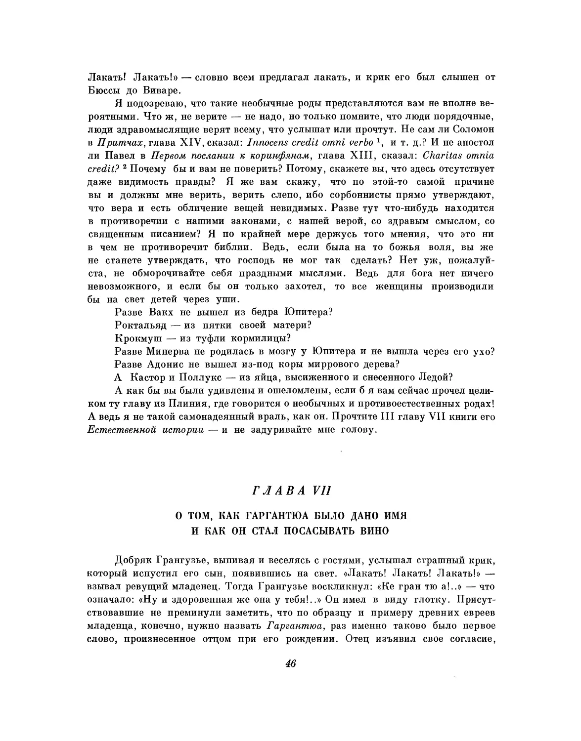 Глава VII. О том, как Гаргантюа было дано имя и как он стал посасывать вино