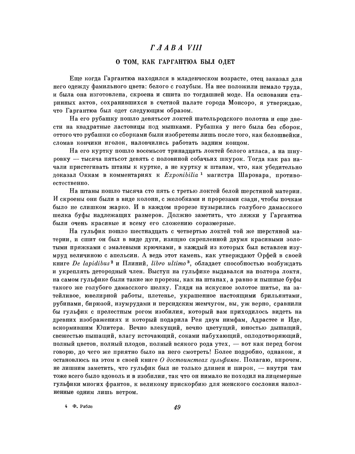 Глава VIII. О том, как Гаргантюа был одет