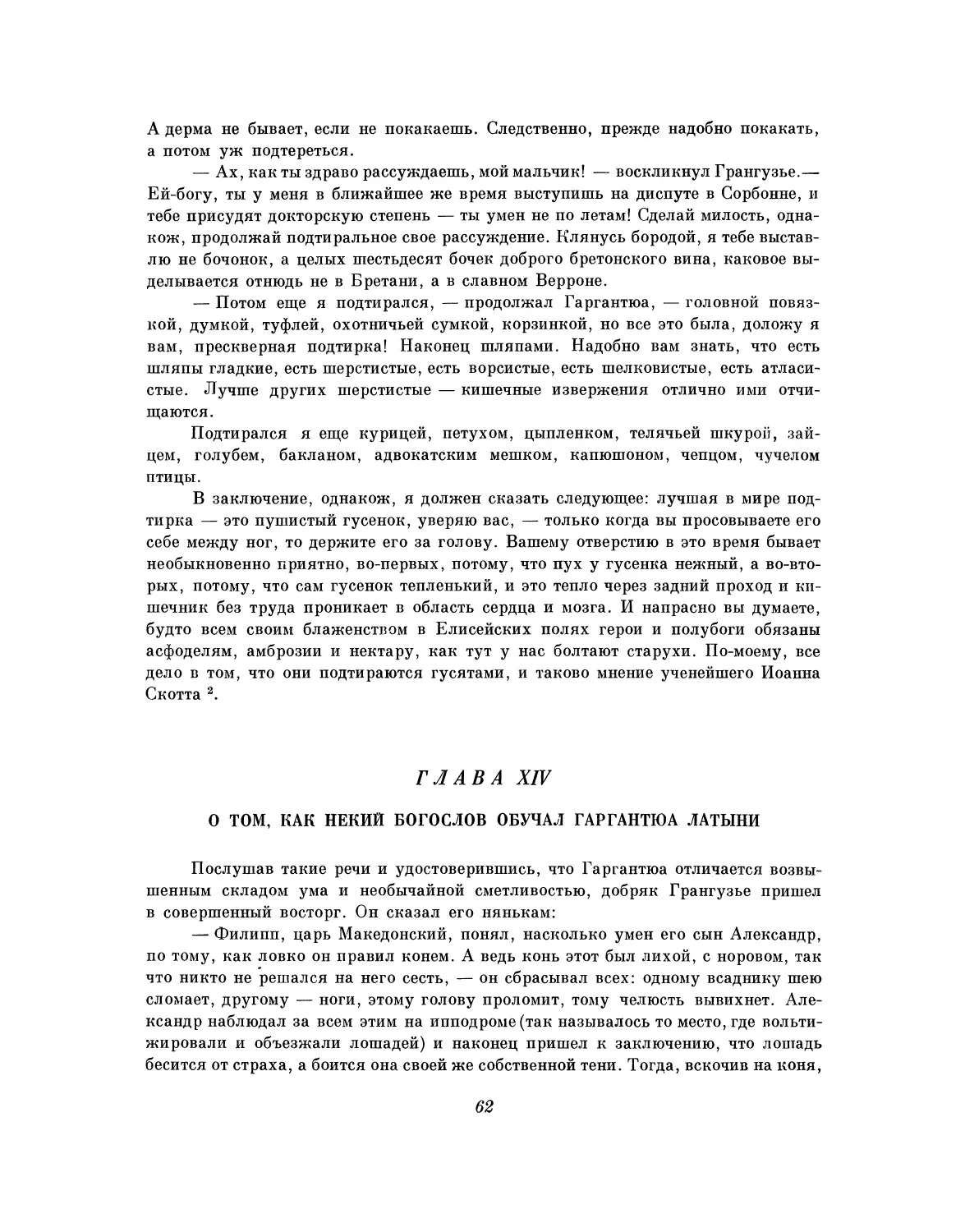 Глава XIV. О том, как некий богослов обучал Гаргантюа латыни о