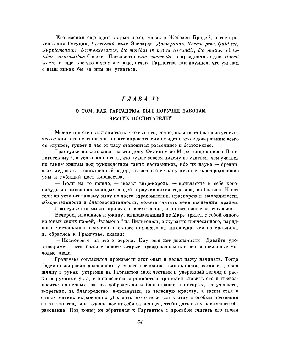 Глава XV. О том, как Гаргантюа был поручен заботам других воспитателей