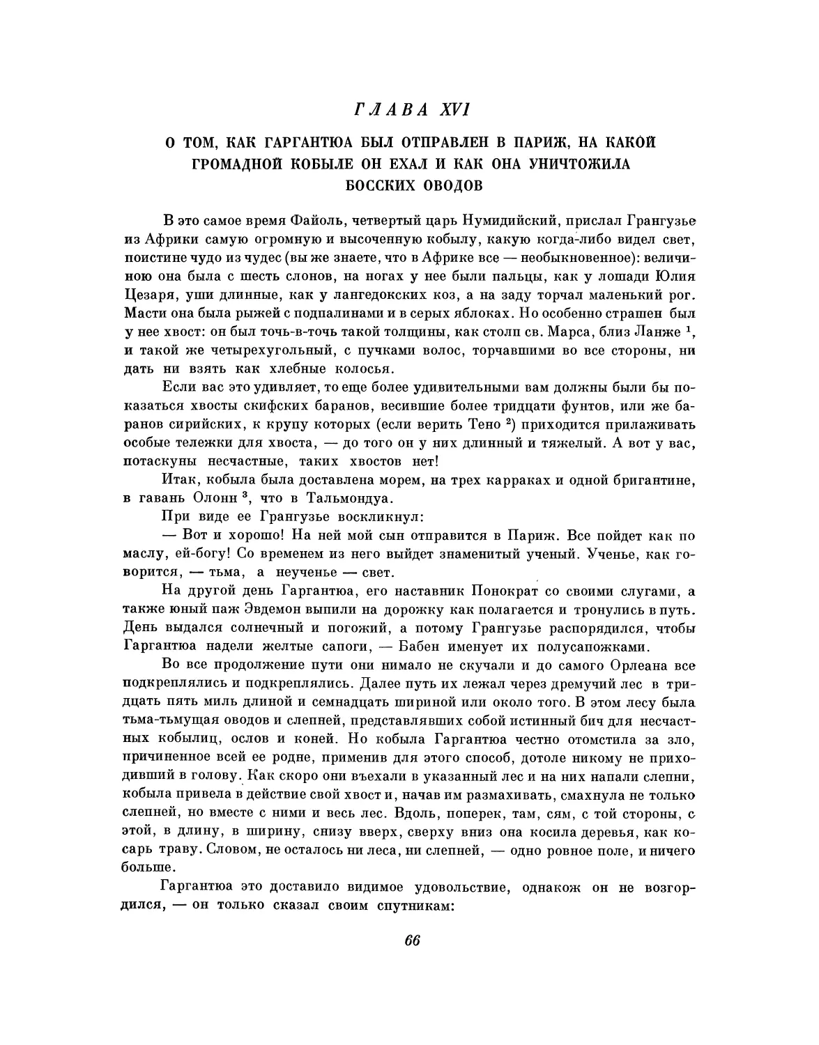 Глава XVI. О том, как Гаргантюа был отправлен в Париж, на какой громадной кобыле он ехал и как она уничтожила босских оводов