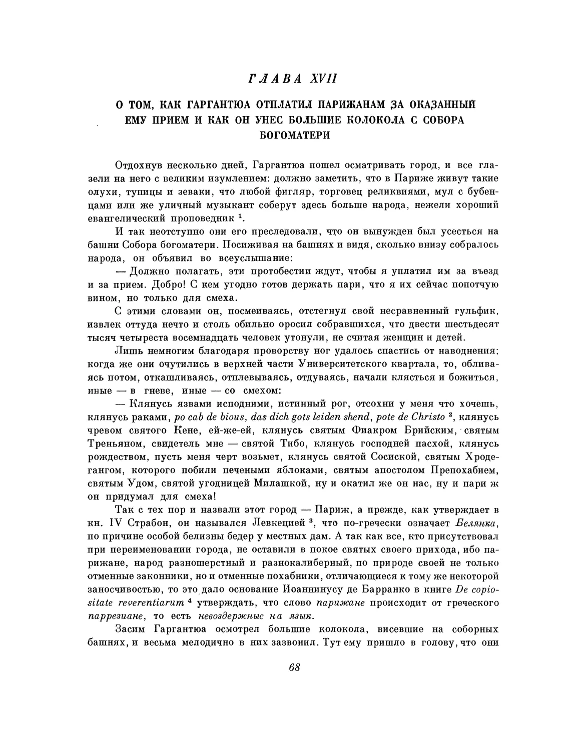 Глава XVII. О том, как Гаргантюа отплатил парижанам за оказанный ему прием и как он унес большие колокола с Собора богоматери