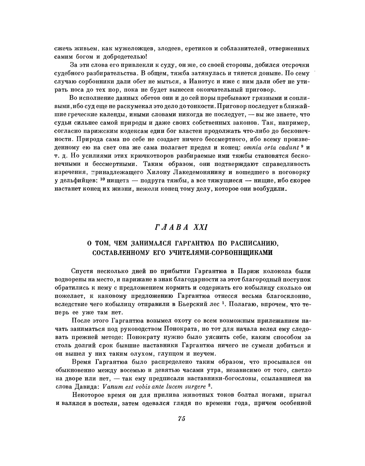 Глава XXI. О том, чем занимался Гаргантюа по расписанию, составленному его учителями-сорбоннщиками