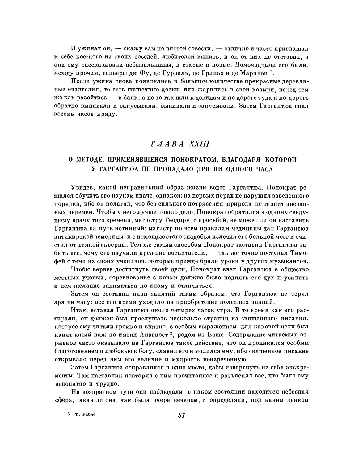 Глава XXIII. О методе, применявшейся Понократом, благодаря которой у Гаргантюа не пропадало зря ни одного часа