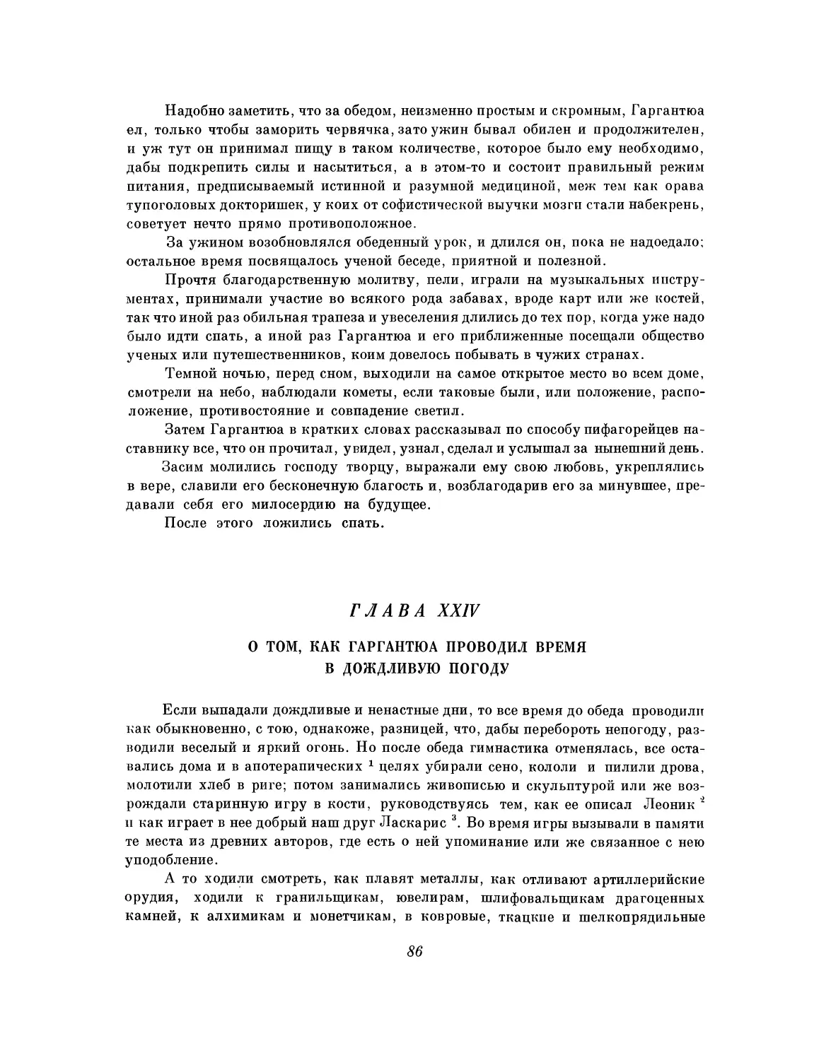 Глава XXIV. О том, как Гаргантюа проводил время в дождливую погоду