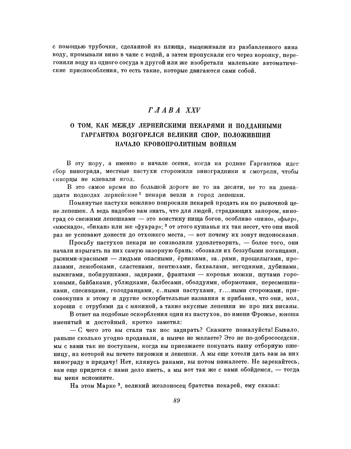 Глава XXV. О том, как между лернейскими пекарями и подданными Гаргантюа возгорелся великий спор, положивший начало кровопролитным войнам