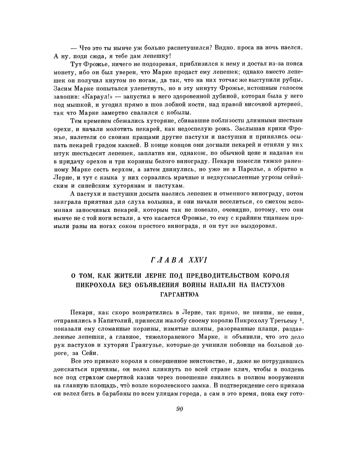 Глава XXVI. О том, как жители Лерне под предводительством короля Пикрохола без объявления войны напали на пастухов Гаргантюа