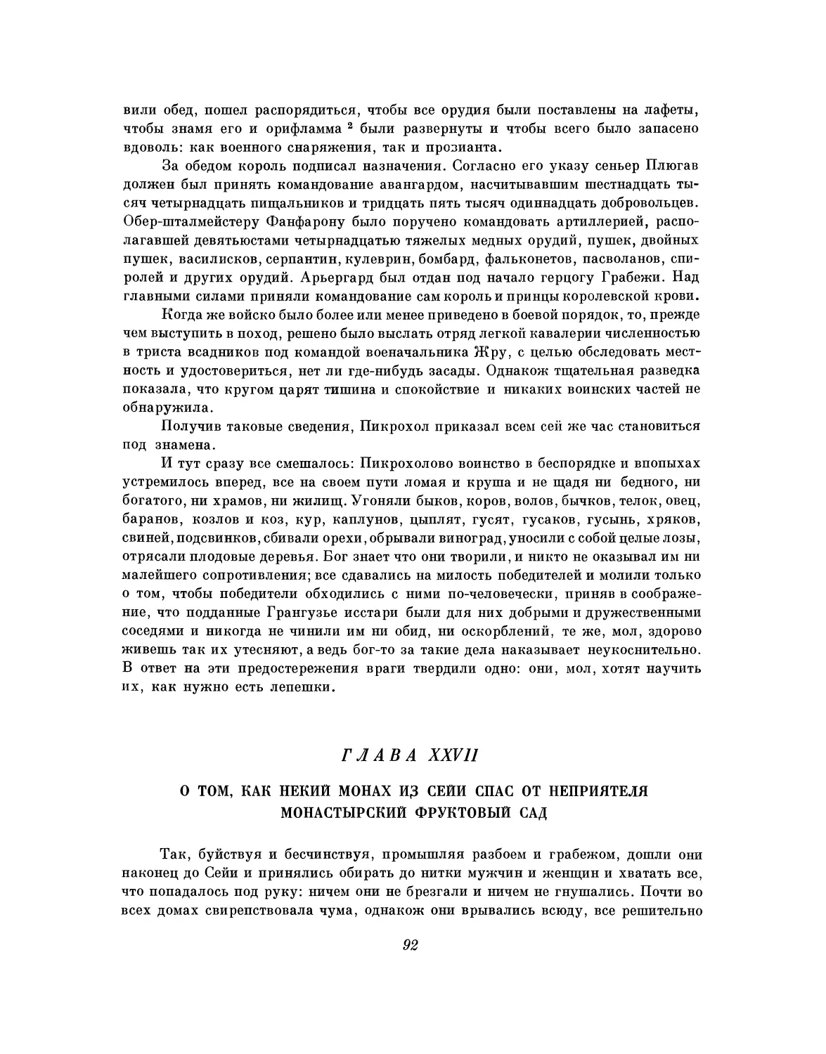 Глава XXVII. О том, как некий монах из Сейи спас от неприятеля монастырский фруктовый сад