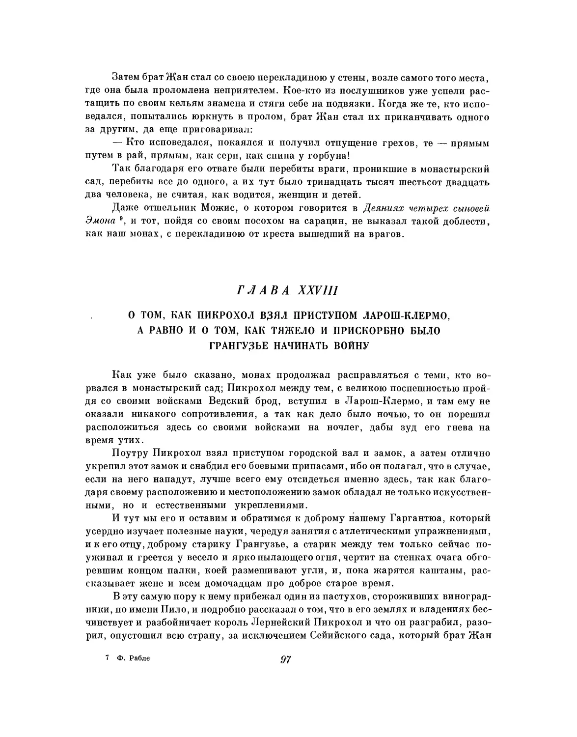 Глава XXVIII. О том, как Пикрохол взял приступом Ларош-Клермо, а равно и о том, как тяжело и прискорбно было Грангузье начинать войну