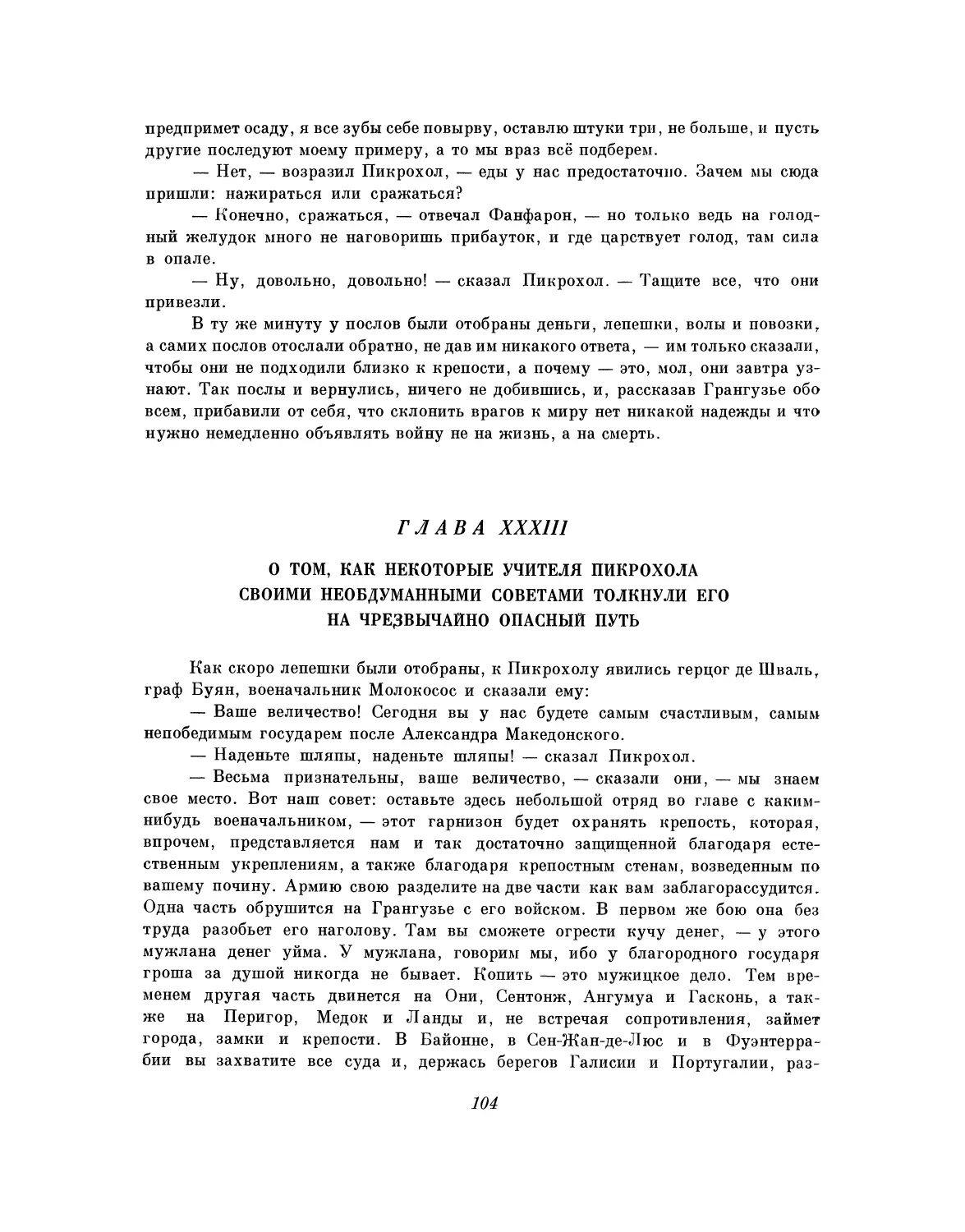 Глава XXXIII. О том, как некоторые учителя Пикрохола своими необдуманными советами толкнули его на чрезвычайно опасный путь