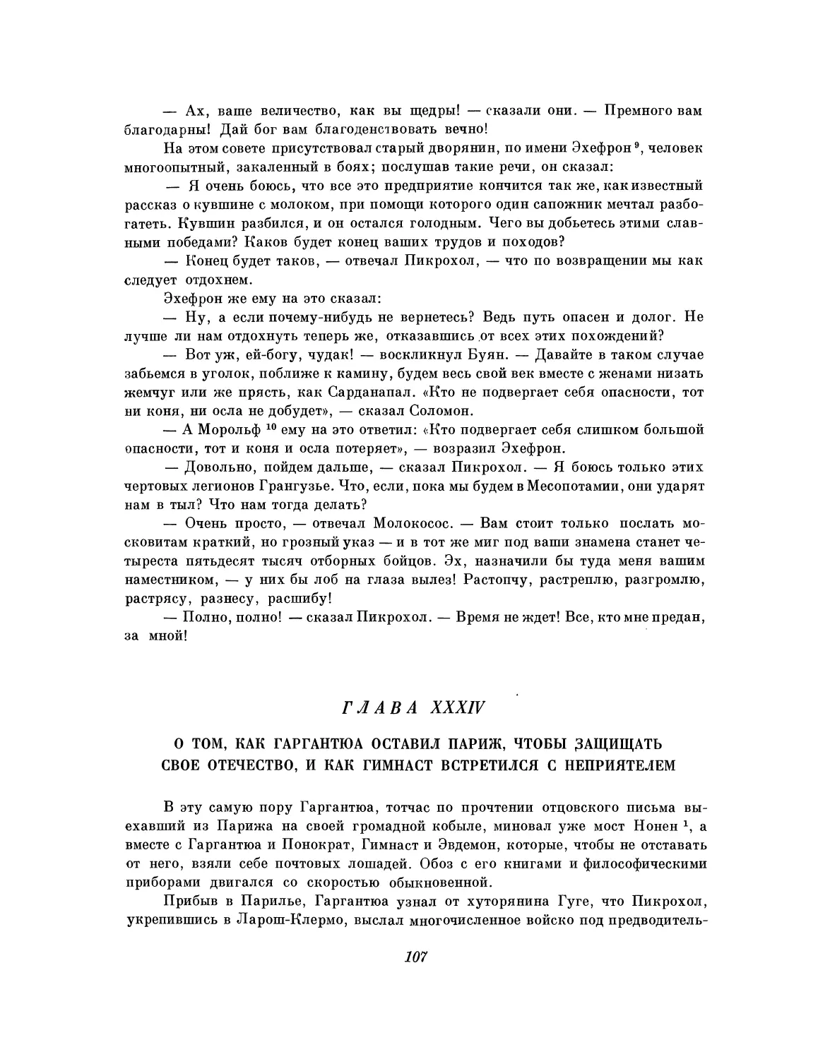 Глава XXXIV. О том, как Гаргантюа оставил Париж, чтобы защищать свое отечество, и как Гимнаст встретился с неприятелем