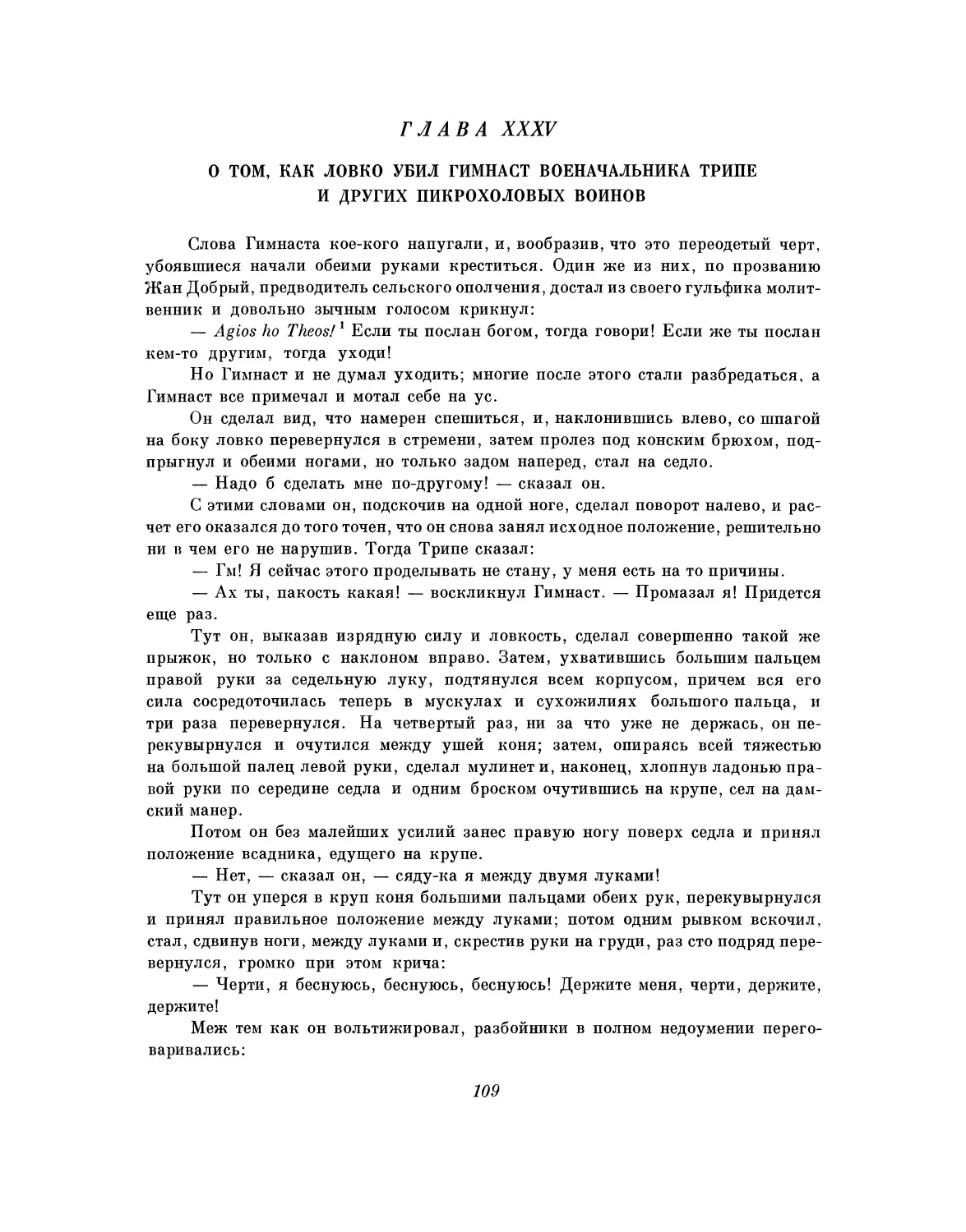 Глава XXXV. О том, как ловко убил Гимнаст военачальника Трипе и других Пикрохоловых воинов