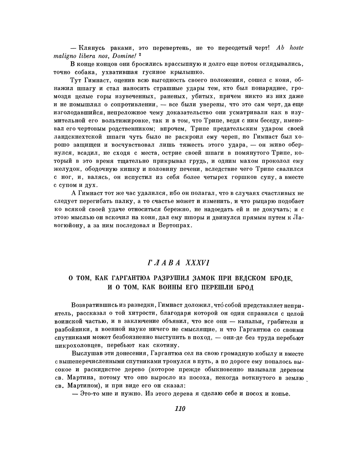 Глава XXXVI. О том, как Гаргантюа разрушил замок при Ведском броде, и о том, как воины его перешли брод