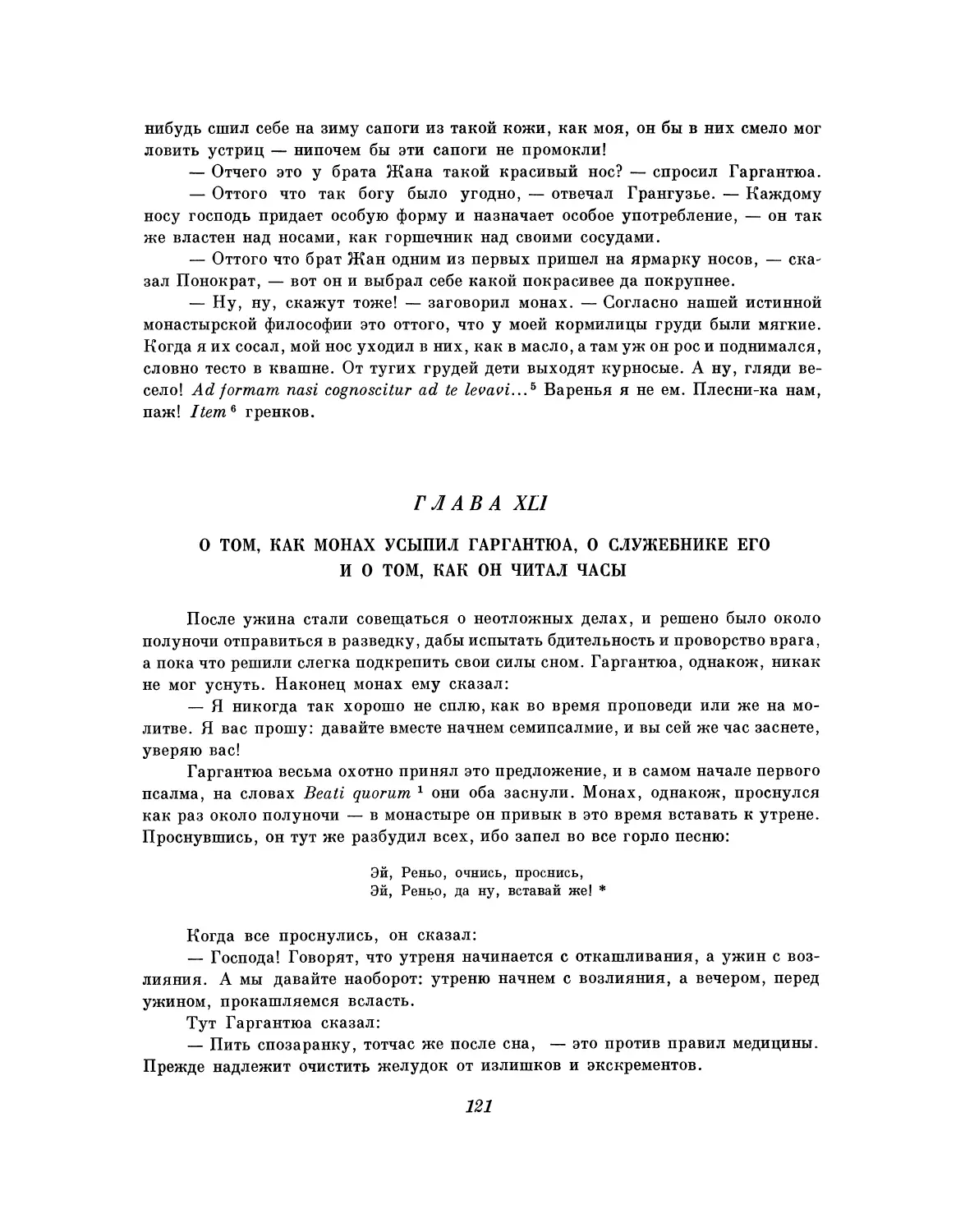 Глава XLI. О том, как монах усыпил Гаргантюа, о служебнике его и о том, как он читал часы