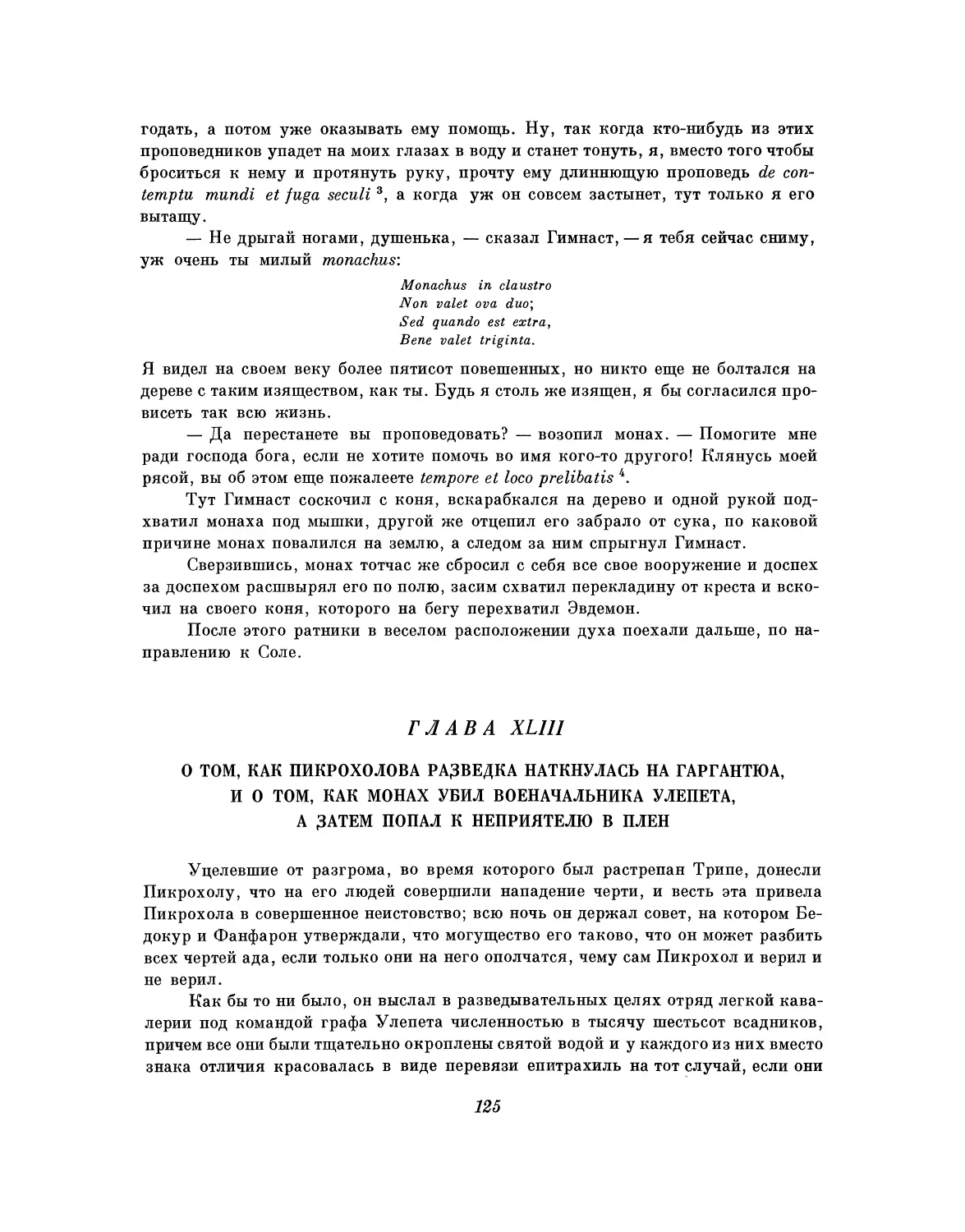 Глава XLIII. О том, как Пикрохолова разведка наткнулась на Гаргантюа, и о том, как монах убил военачальника Улепета, а затем попал к неприятелю в плен