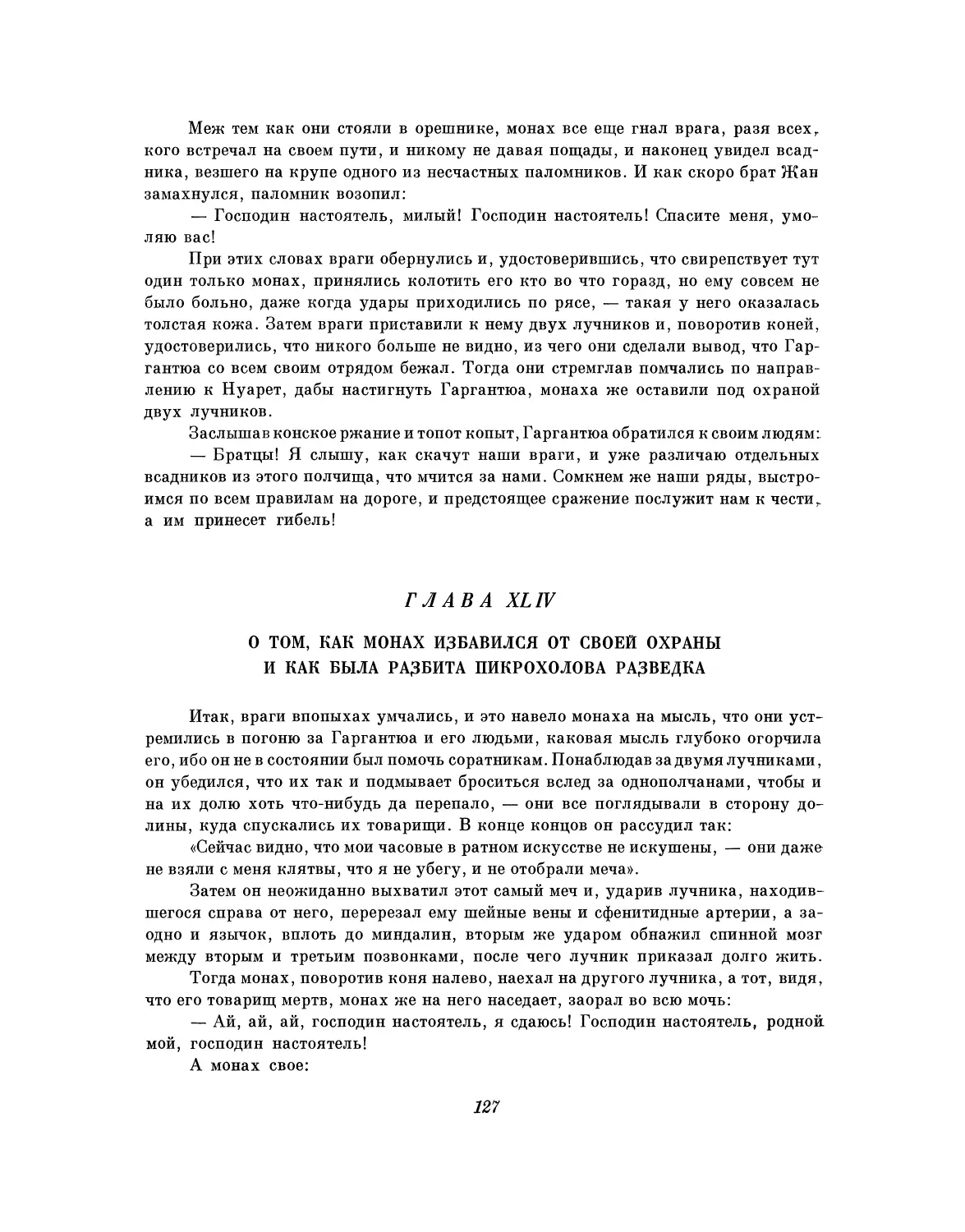 Глава XLIV. О том, как монах избавился от своей охраны и как была разбита Пикрохолова разведка