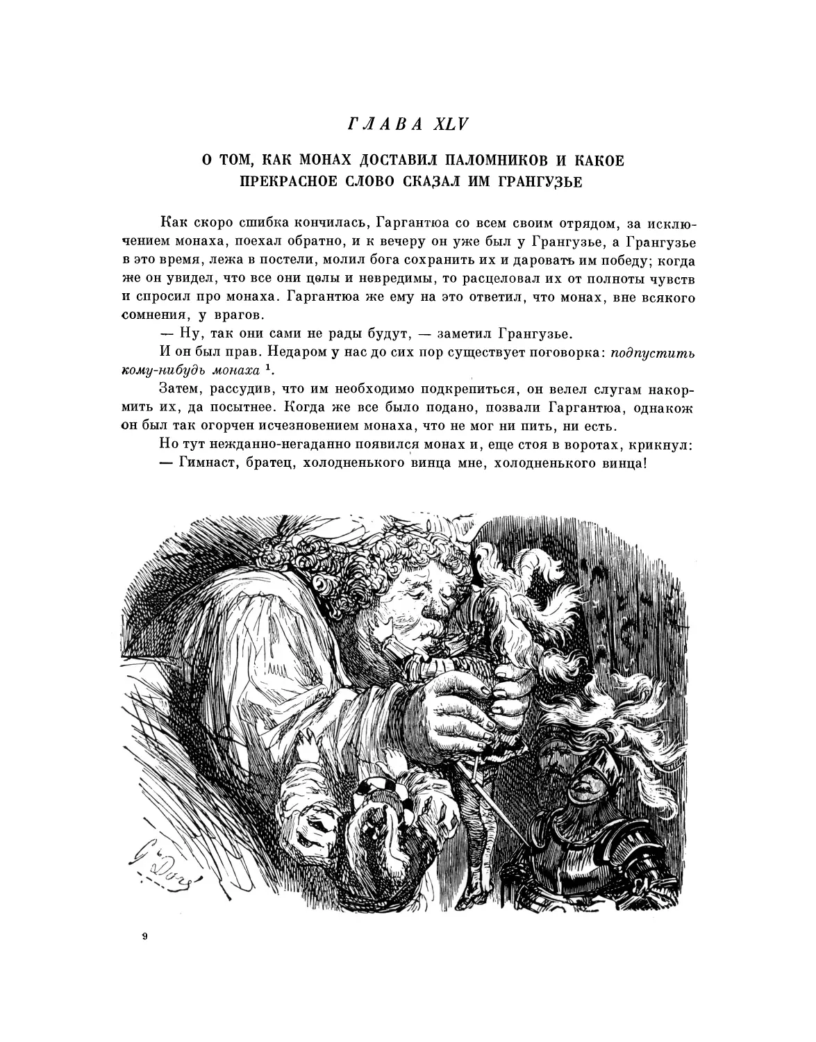 Глава XLV. О том, как монах доставил паломников и какое прекрасное слово сказал им Грангузье