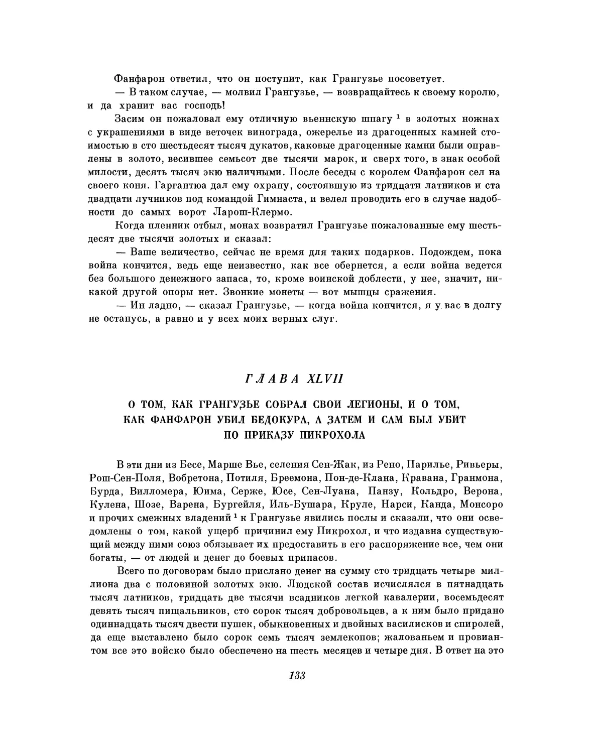 Глава XLVII. О том, как Грангузье собрал свои легионы, и о том, как Фанфарон убил Бедокура, а затем и сам был убит по приказу Пикрохола