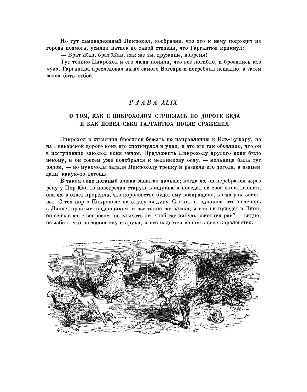 Глава XLIX. О том, как с Пикрохолом стряслась по дороге беда и как повел себя Гаргантюа после сражения