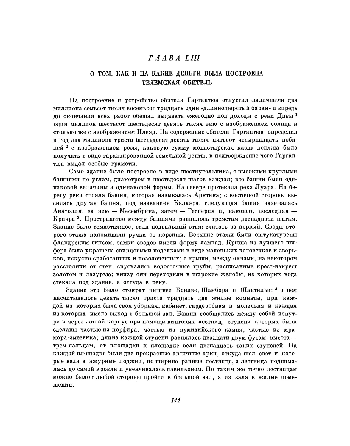 Глава LIII. О том, как и на какие деньги была построена Телемская обитель