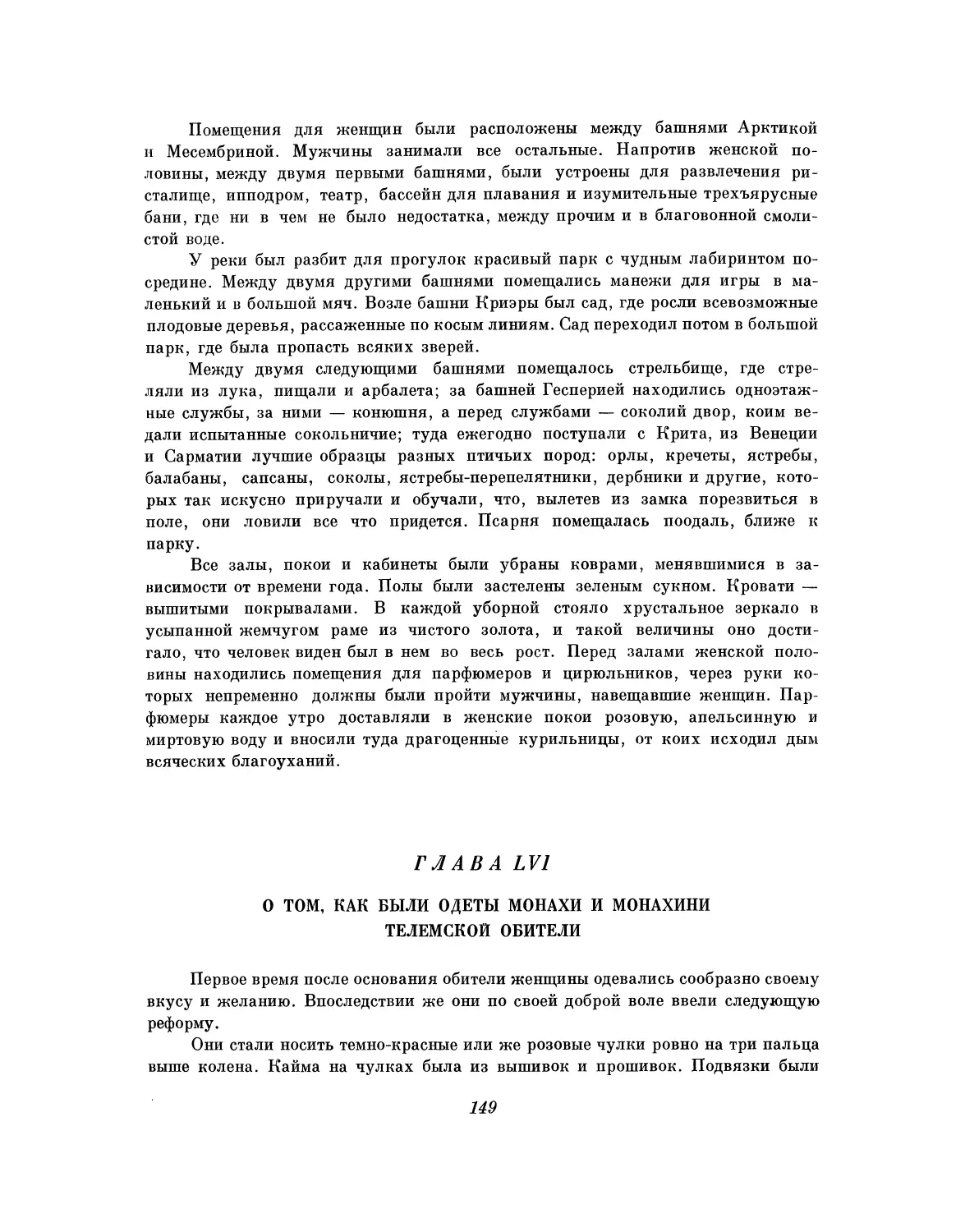 Глава LVI'. О том, как были одеты монахи и монахини Телемской обители