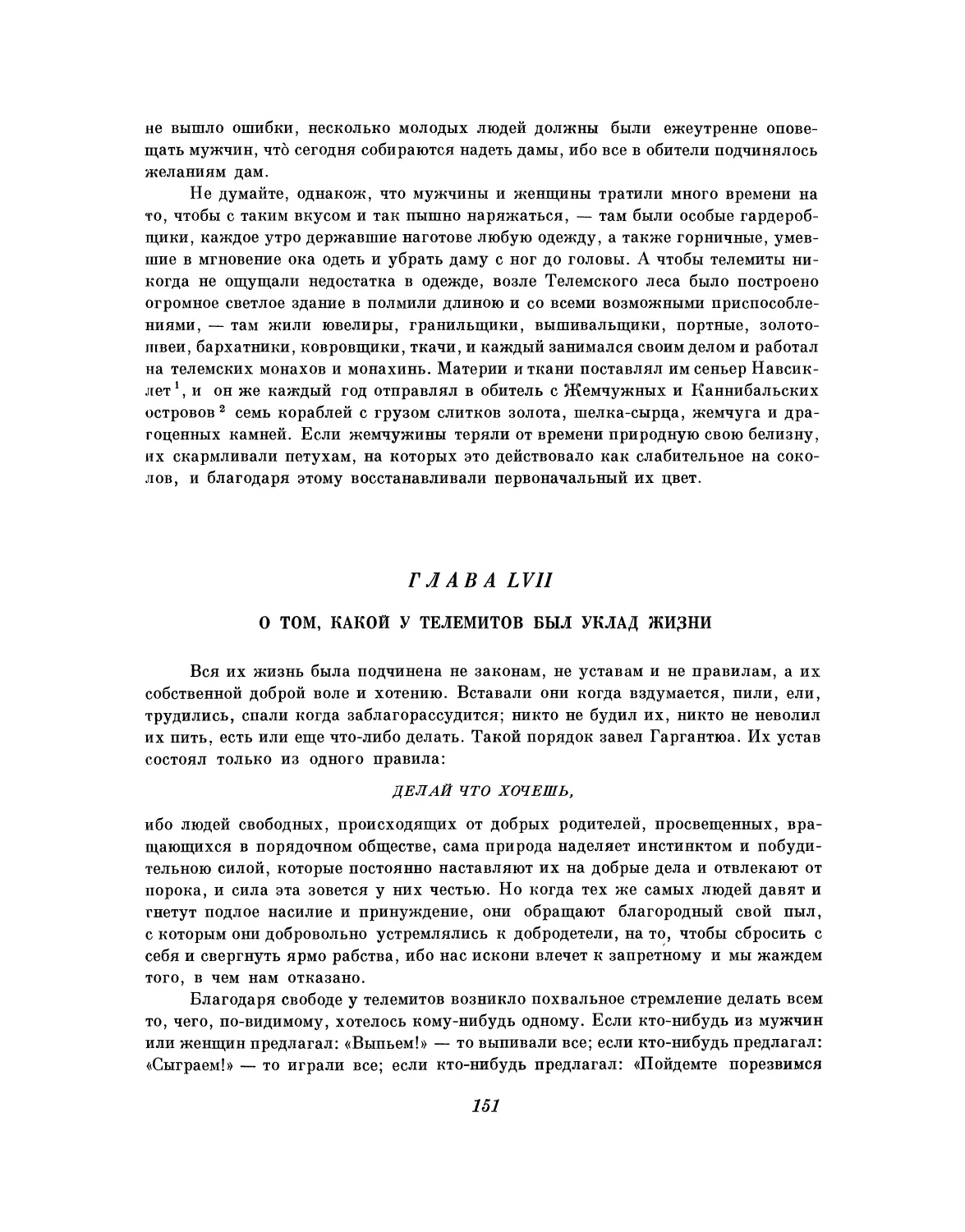 Глава LVII. О том, какой у телемитов был уклад жизни