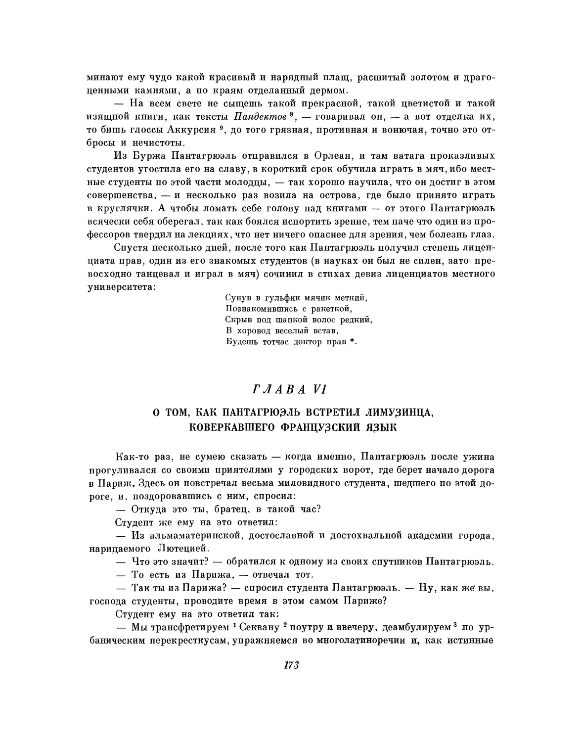 Глава VI. О том, как Пантагрюэль встретил лимузинца, коверкавшего французский язык