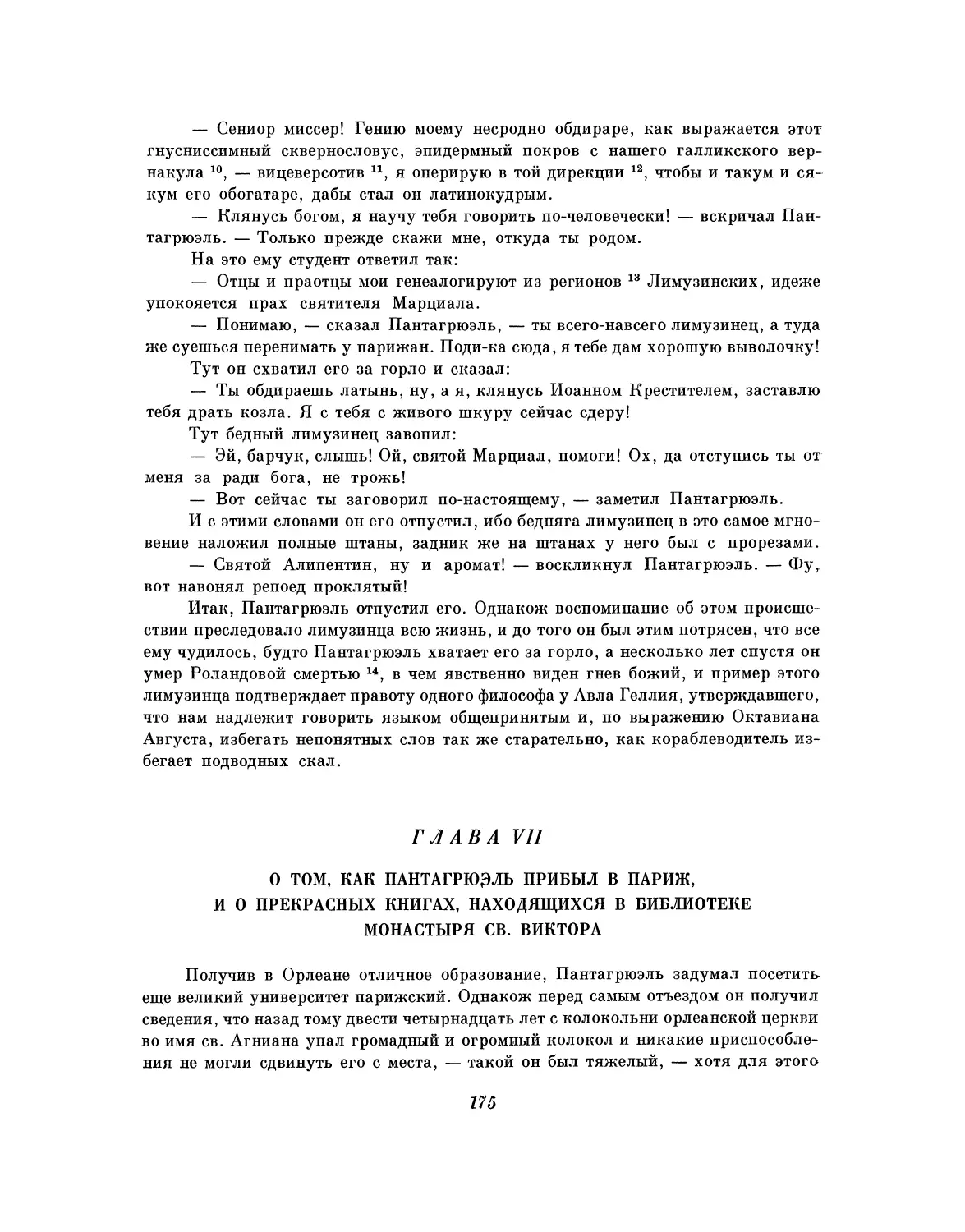 Глава VII. О том, как Пантагрюэль прибыл в Париж, и о прекрасных книгах, находящихся в библиотеке монастыря св. Виктора