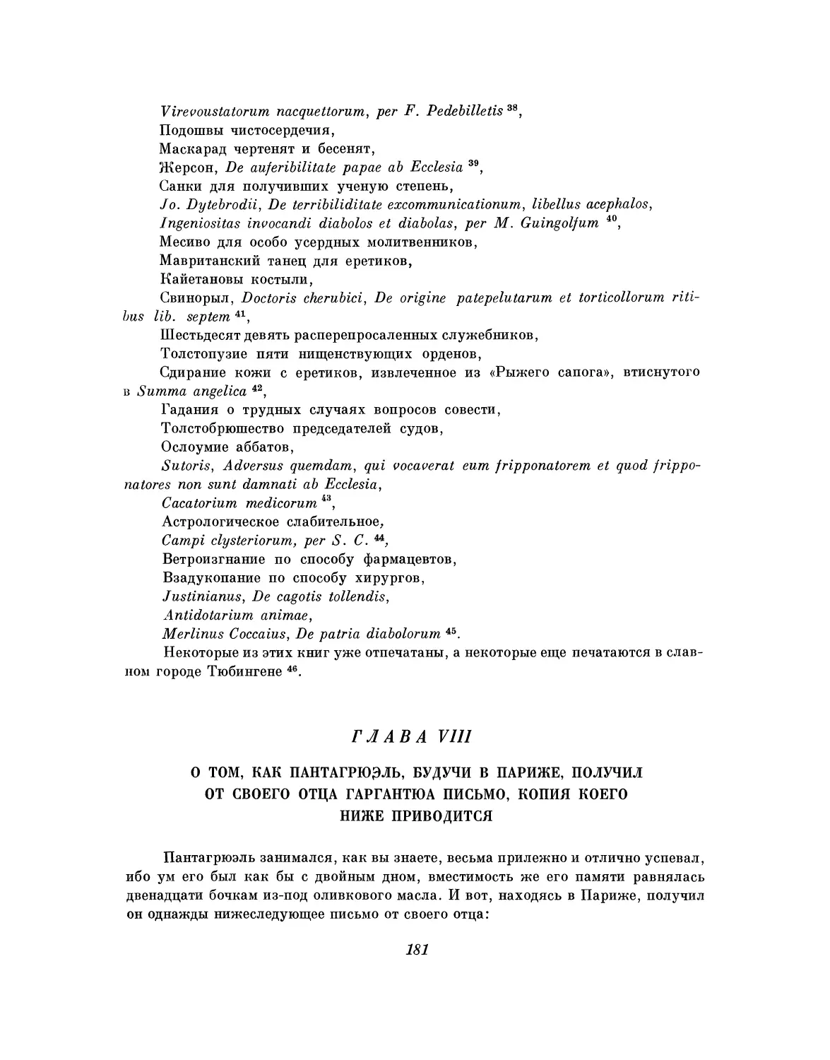 Глава VIII. О том, как Пантагрюэль, будучи в Париже, получил от своего отца Гаргантюа письмо, копия коего ниже приводится