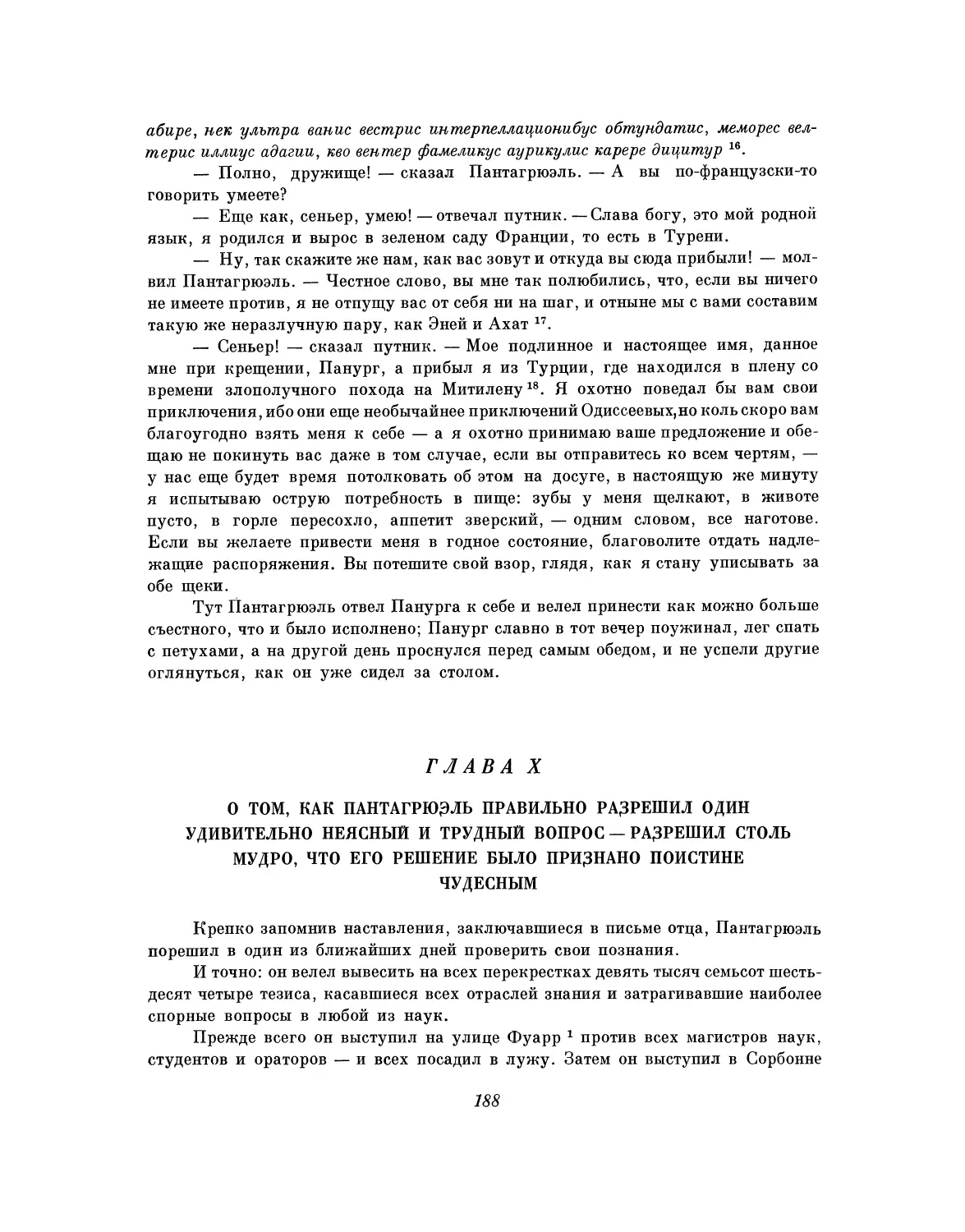 Глава X. О том, как Пантагрюэль правильно разрешил один удивительно неясный и трудный вопрос — разрешил столь мудро, что его решение было признано поистине чудесным