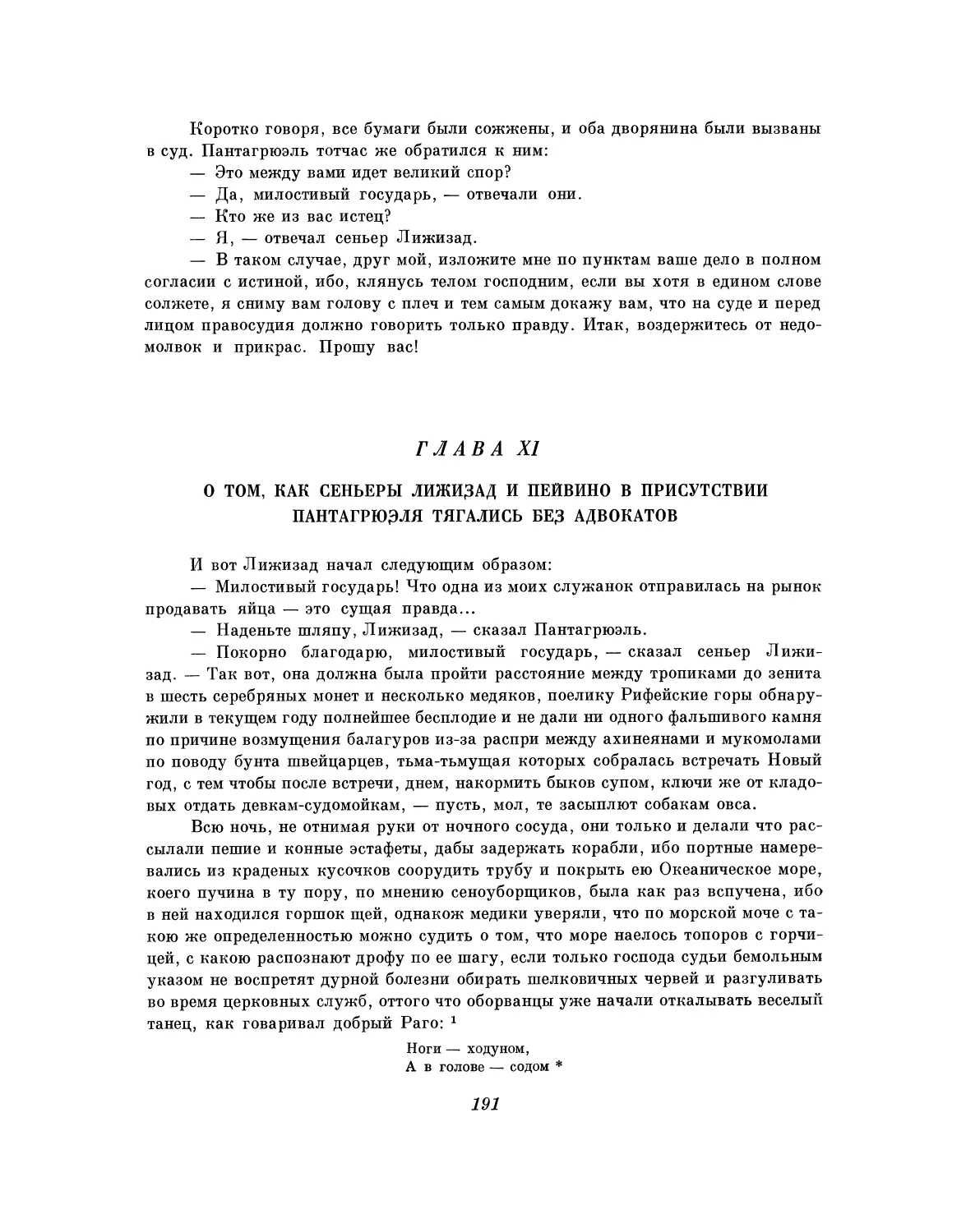 Глава XI. О том, как сеньеры Лижизад и Пейвино в присутствии Пантагрюэля тягались без адвокатов