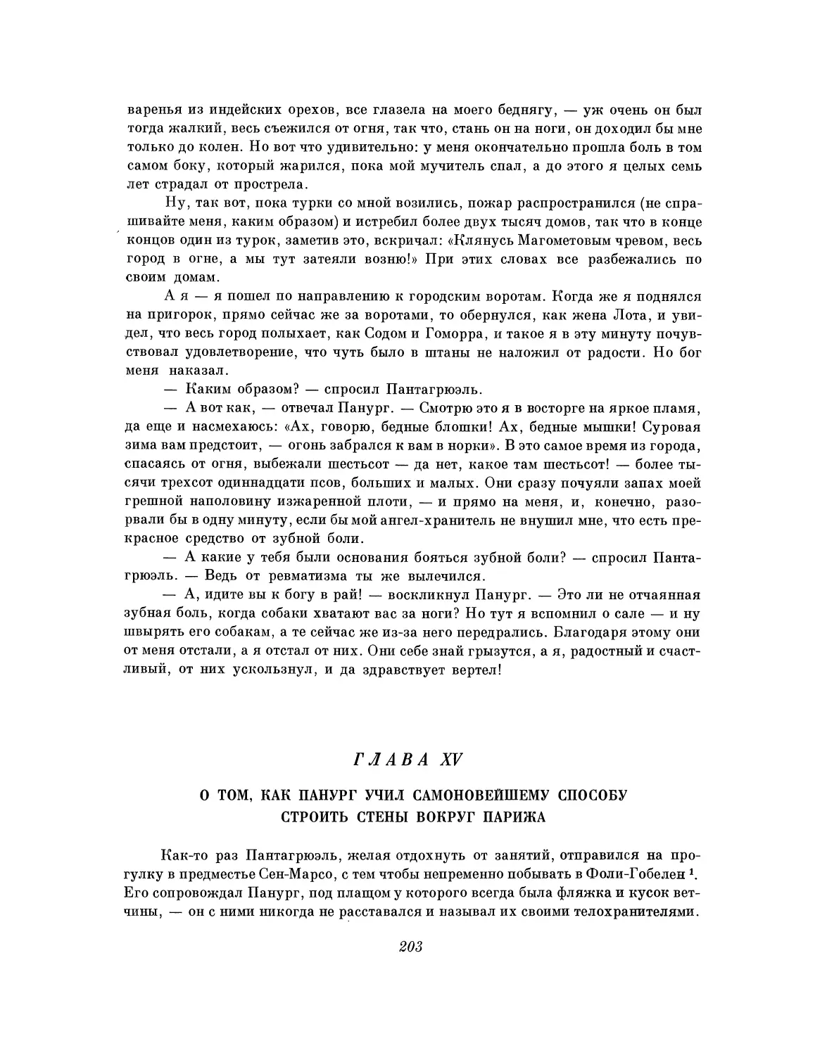 Глава XV. О том, как Панург учил самоновейшему способу строить стены вокруг Парижа