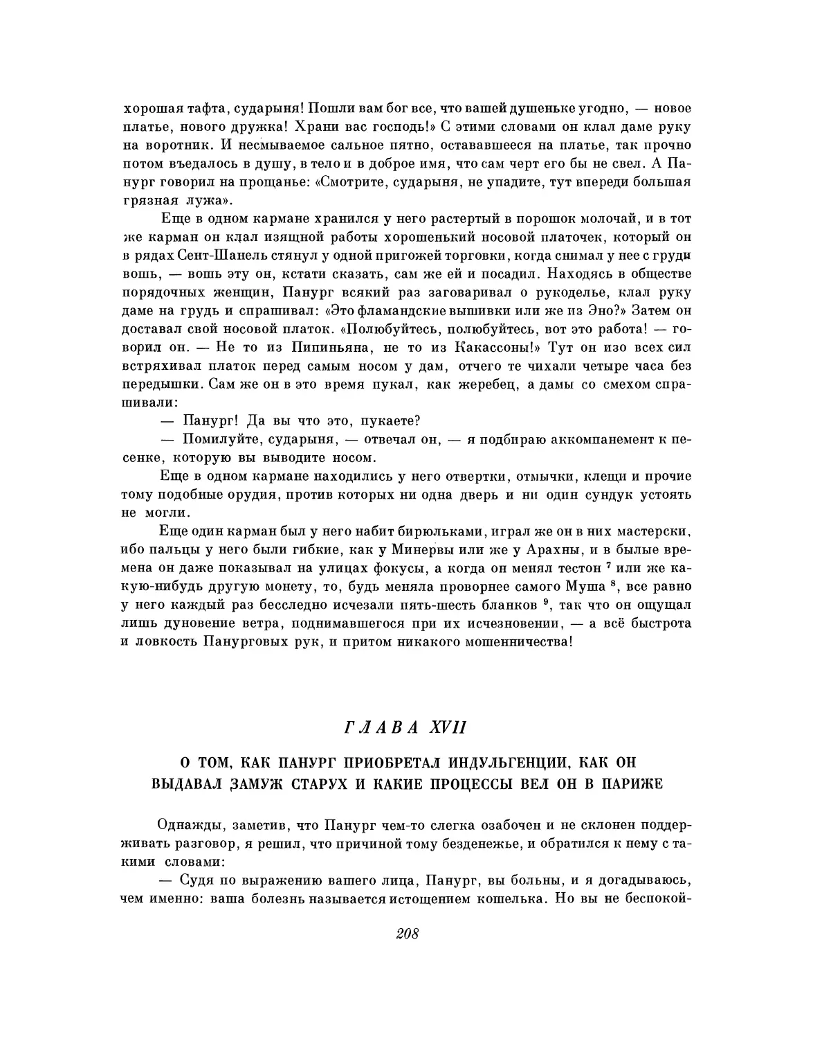 Глава XVII. О том, как Панург приобретал индульгенции, как он выдавал замуж старух и какие процессы вел он в Париже