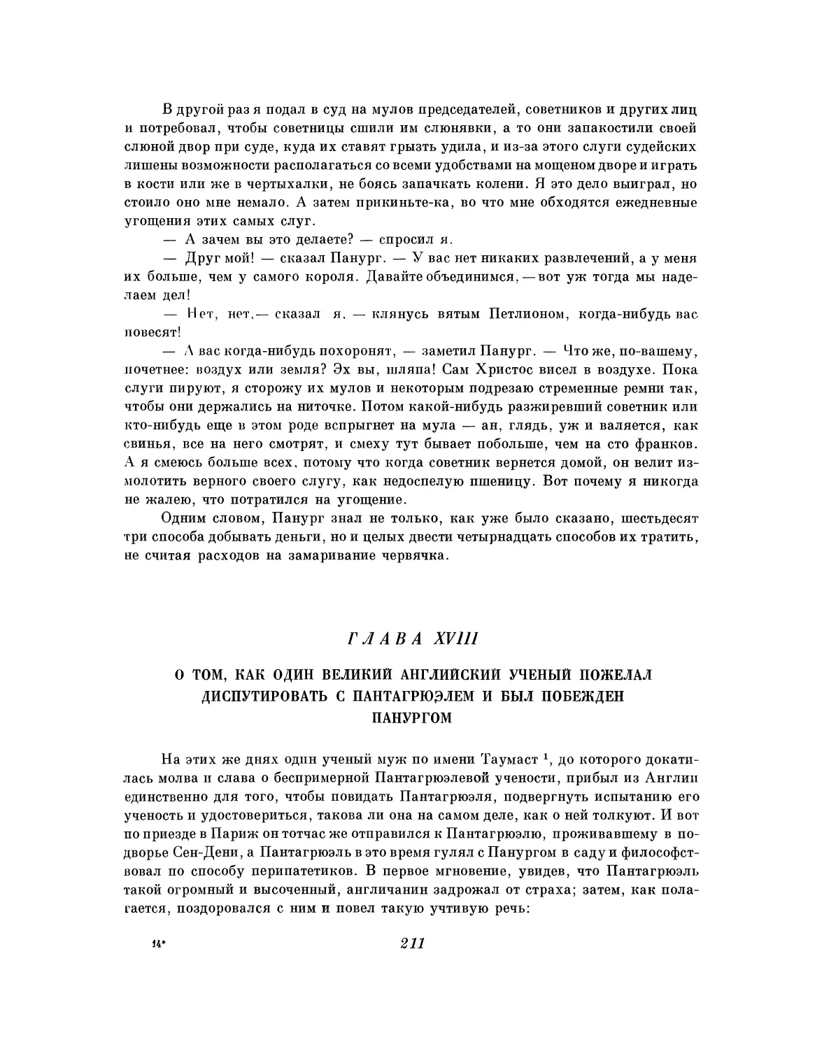 Глава XVIII. О том, как один великий английский ученый пожелал диспутировать с Пантагрюэлем и был побежден Панургом