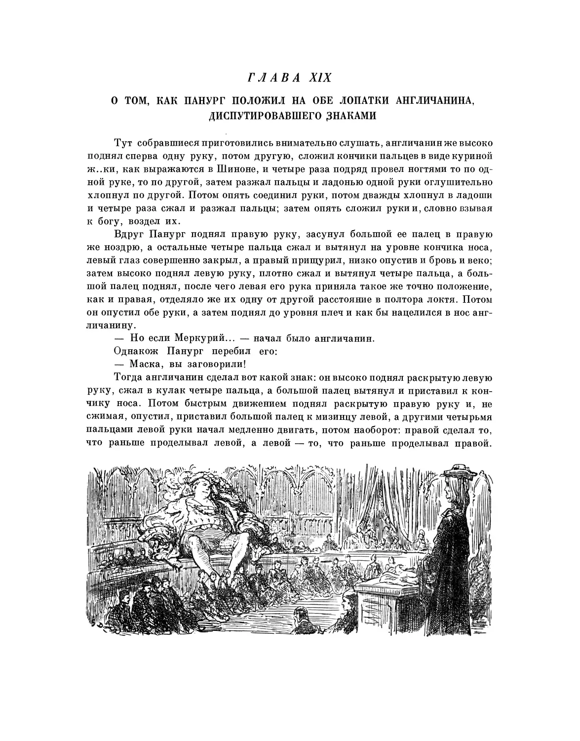 Глава XIX. О том, как Панург положил на обе лопатки англичанина, диспутировавшего знаками