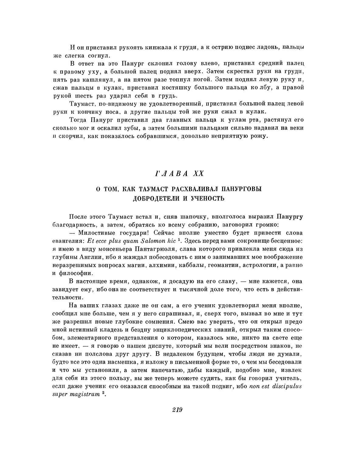 Глава XX. О том, как Таумаст расхваливал Панурговы добродетели и ученость